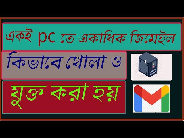 একই PC তে একাধিক জিমেইল কিভাবে খোলা যায় এবং সংযুক্ত করা যায়. How to Create Gmail.