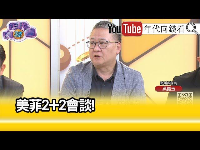 精彩片段》吳崑玉:#菲律賓 要強起來...【年代向錢看】2024.07.31@ChenTalkShow