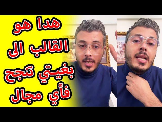 امين رغيب هدا هو القالب الى بغيتي تنجح فأي مجال وتزيد القدام