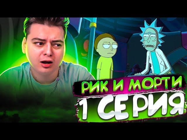 Рик и Морти 7 сезон 1 серия | Rick and Morty | Реакция