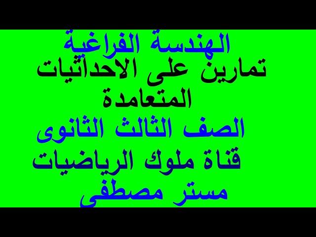 تمارين 1 على الهندسة الفراغية المستويات والاحداثيات المتعامدة ملوك الرياضيات مستر مصطفى