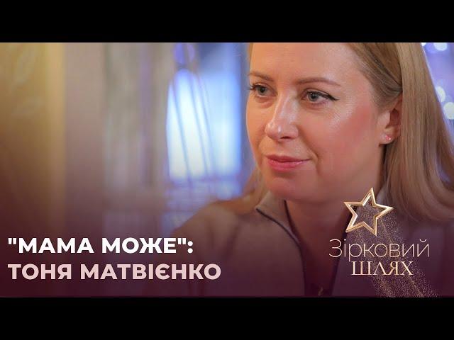 "Мама може": Тоня Матвієнко | Зірковий шлях