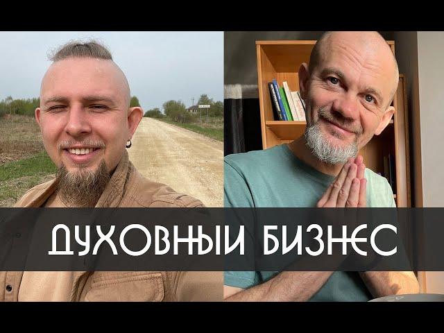 Духовный Бизнес | Сенсей Макс и Артем Кузнецов