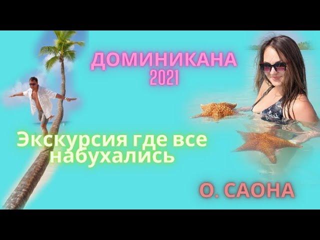 Все набухались.Самая популярная экскурсия в Доминикане Pro/Travel о. САОНА обзор экскурсии.