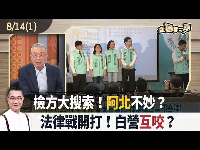 檢方大搜索！"阿北"不妙？ 法律戰開打！白營"互咬"？【全國第一勇 精華】2024.08.14(1)