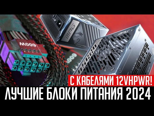 Рынок блоков питания с кабелями 12VHPWR (12V2X6). Лучшие блоки питания в 2024 году