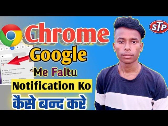 chrome browser ke notifications ko kaise off kare | how to stop chrome notification | message off