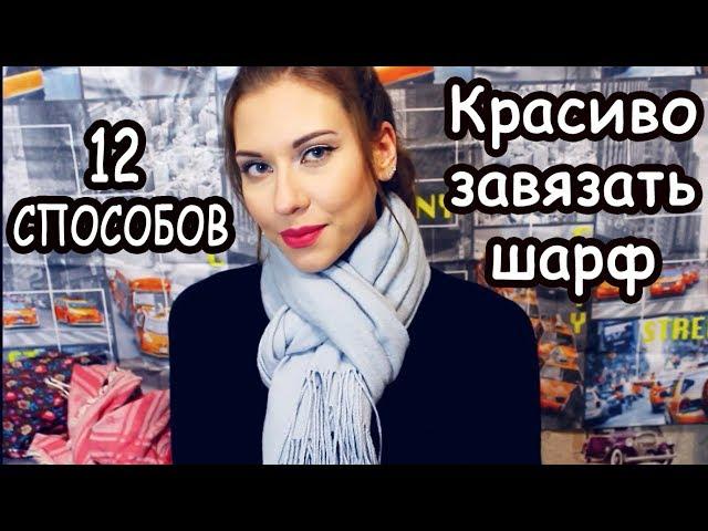 12 СПОСОБОВ КРАСИВО ЗАВЯЗАТЬ ШАРФ