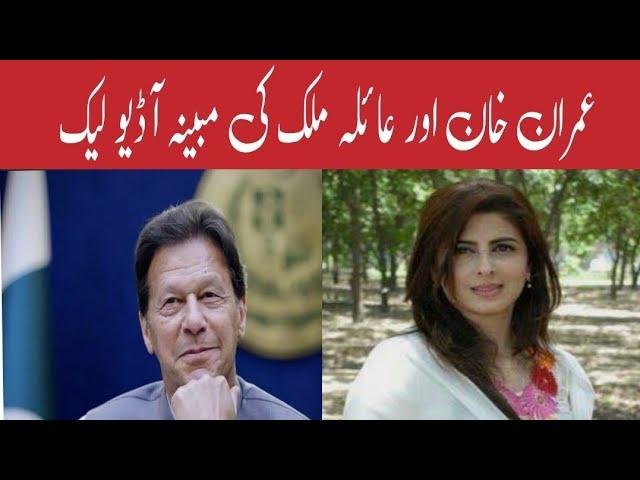 Imran Khan & Ayla Malik New Alleged Vulgar Audio Leak | Pak Guru |