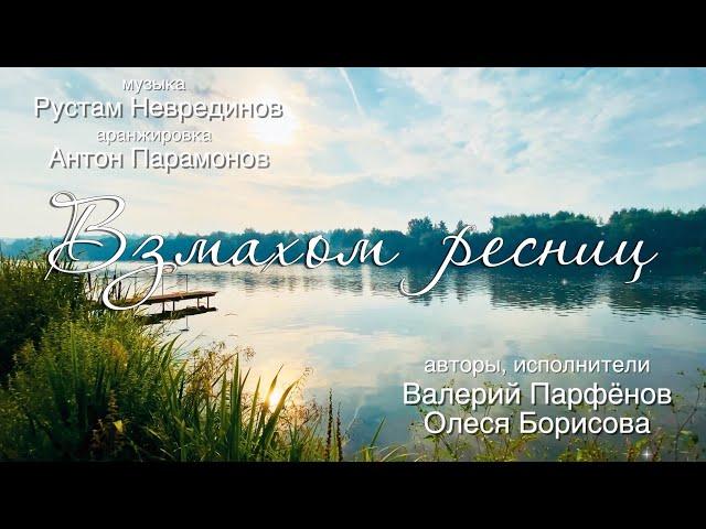 Валерий Парфёнов и Олеся Борисова - Взмахом Ресниц.  (Official video)