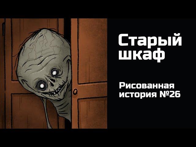 Старый шкаф. Страшная история №26 (анимация)