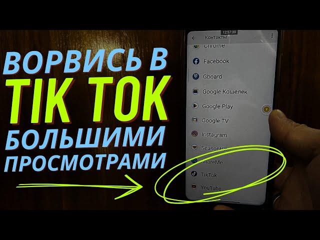 Как Увеличить Просмотры в Тик ток? Если сделать так то просмотров в Tik Tok будет Больше!