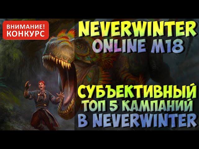 ТОП 5 КАМПАНИЙ B NEVERWINTER ONLINE