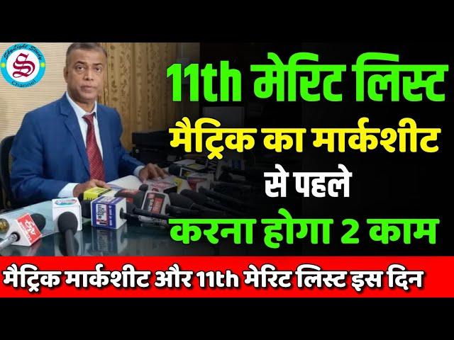 11th merit list 2024 bihar board: करना होगा 2 काम| inter admission merit list 2024