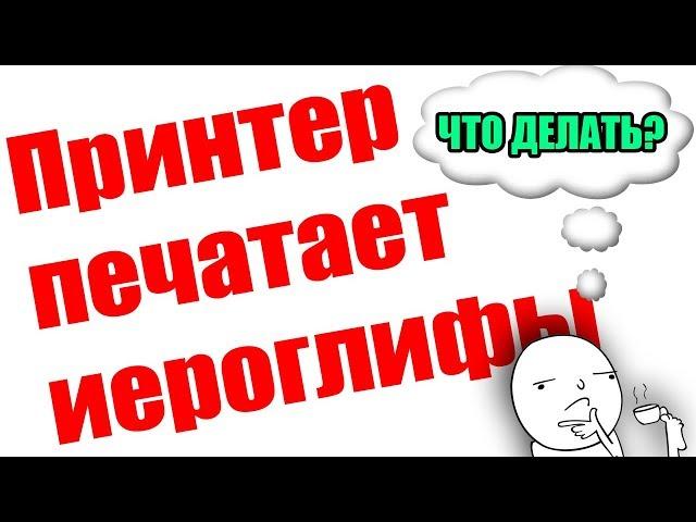 Что делать если принтер не печатает или печатает иероглифы