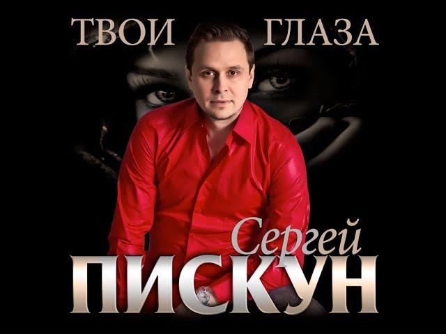 Сергей Пискун - Твои глаза \ ПРЕМЬЕРА 2018