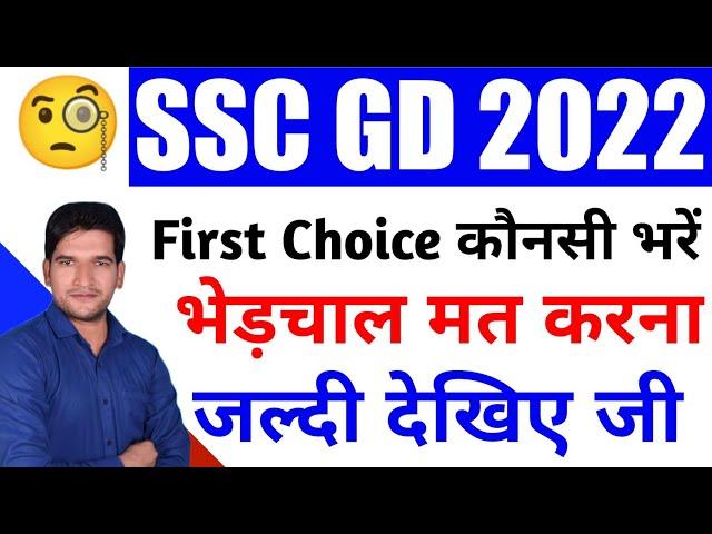 SSC GD 2022 - Post Preference | SSC Constable GD Vacancy 2022 Post Preference | SSC GD 2022