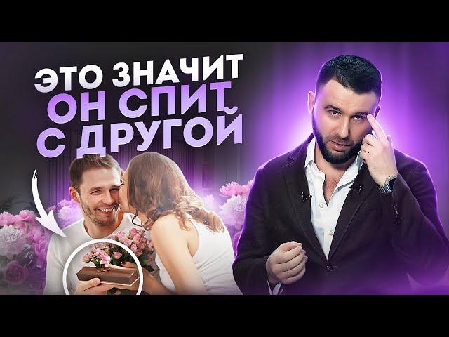 САМЫЙ НЕОСПОРИМЫЙ ПРИЗНАК того, что мужчина спит с другой | Признаки измены мужчины