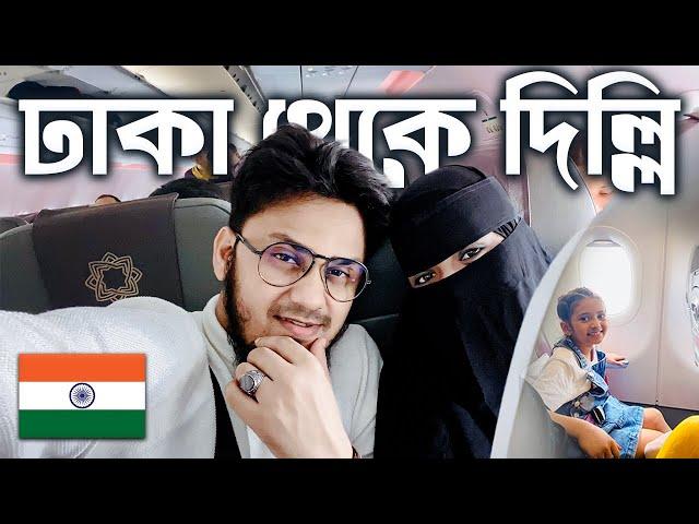 ️ ঢাকা থেকে দিল্লি হয়ে কাশ্মীর ভ্রমণ শুরু | Dhaka to Delhi  | Vistara Airlines | Kashmir Tour