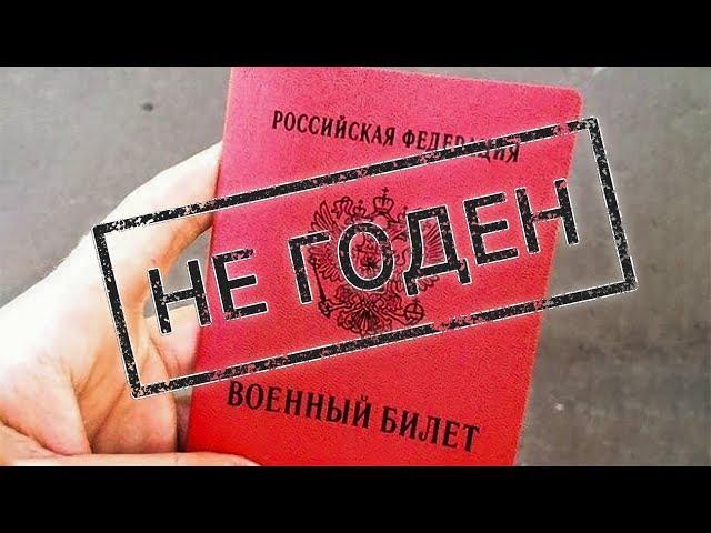 Как попасть в армию, если не годен?