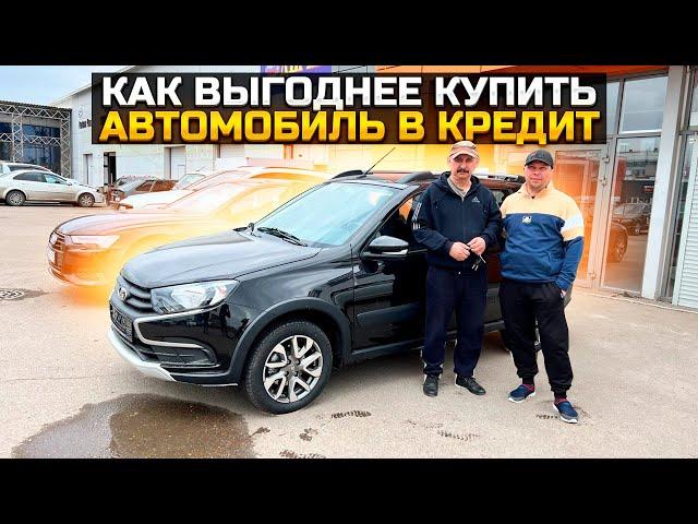 КАК ВЫГОДНЕЕ КУПИТЬ АВТОМОБИЛЬ В КРЕДИТ / LADA GRANTA CROSS