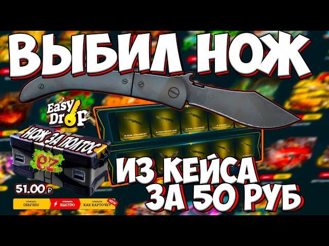 ВЫБИЛ НОЖ НА ИЗИ ДРОП! ИЗ СВОЕГО КЕЙСА ЗА 50 РУБЛЕЙ! EASY DROP ЖЕСТКИЙ КОМБЕК!