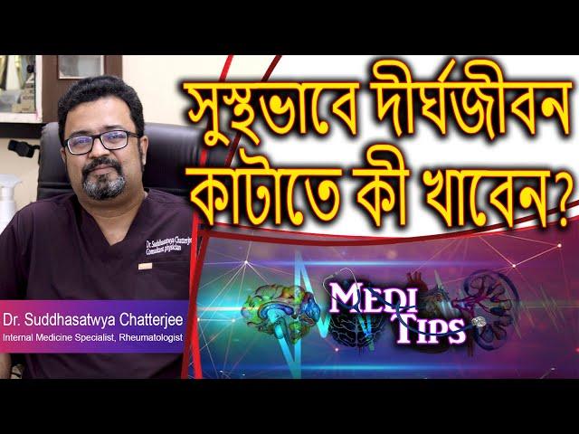 Eat Well, Live Long: Diet Tips & Proper Exercise  || Dr. Suddhasatwya Chatterjee || Physician