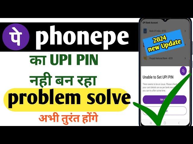unable to set upi pin problem | phonepe unable to set upi pin | unable to set upi pin problem solve