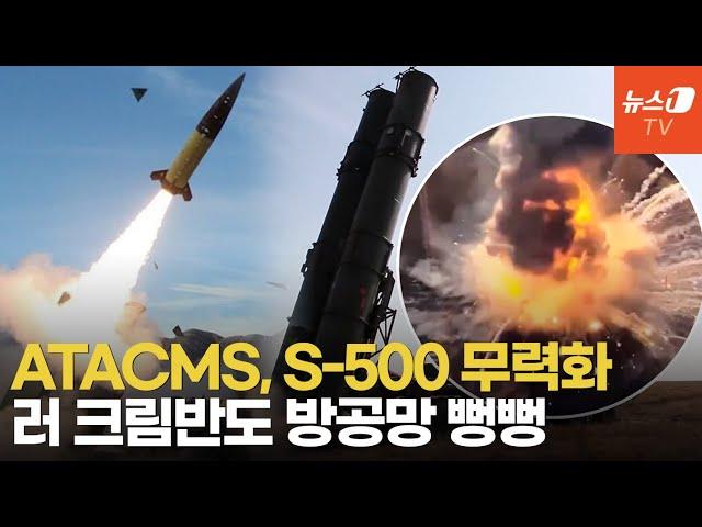 3조원짜리 S-500 배치하면 뭐하나…ATACMS, 흑해함대 본거지 뚫었다