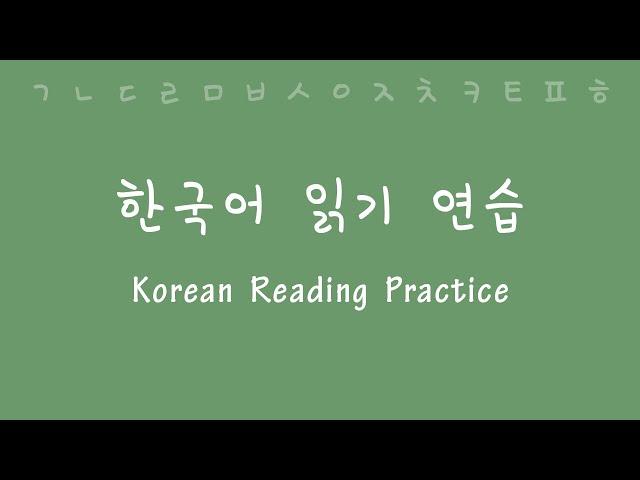 Korean Reading (and Pronunciation) Practice