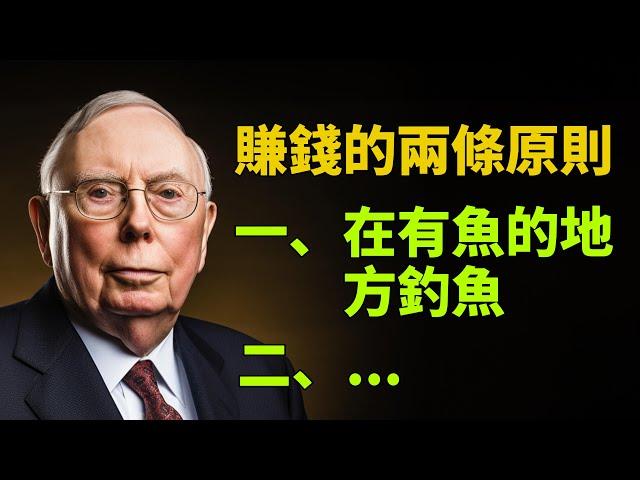 查理蒙格50句語錄名言：賺錢的兩條原則：一、在有魚的地方釣魚；二、...【名言集】