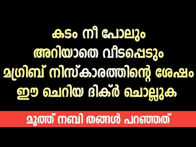 എത്ര വലിയ കടവും നീ പോലും അറിയാതെ വീടപ്പെടും/kadam veedan dua/debt dua malayalam