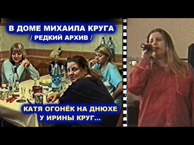 КАТЯ ОГОНЁК НА ДНЮХЕ У ИРИНЫ КРУГ В ДОМЕ МИХАИЛА КРУГА - РЕДКИЙ АРХИВ 29.03.2004