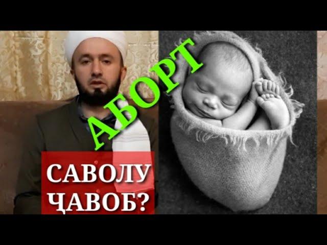  АБОРТ КАРДАН ДАР ИСЛОМ?/ ДОМУЛЛО АБДУЛКОДИР