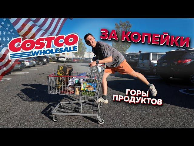 Закупаемся в Costco. Цены на продукты в Америке