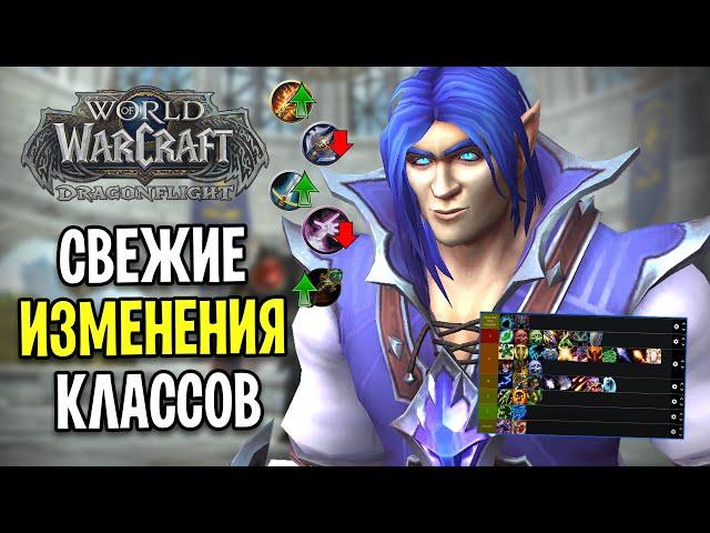 НЕ УДИВЛЕН! ИЗМЕНЕНИЯ КЛАССОВ В WOW: DRAGONFLIGHT / А КТО СЕЙЧАС ЛУЧШИЙ?