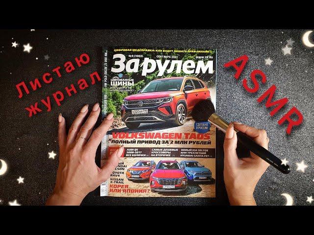 АСМР, листаю АВТОжурнал ЗА РУЛЕМ, близкий шепот / ASMR,  AUTO magazine, close whispering