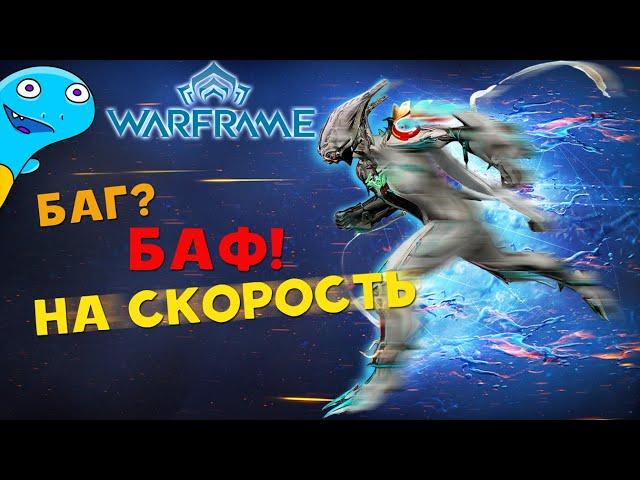 Баф на медлительность! Warframe СМЕШНАЯ НАРЕЗКА