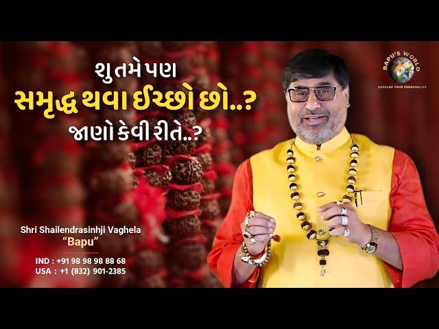 શુ તમે પણ સમૃદ્ધ થવા ઈચ્છો છો...? જાણો કેવી રીતે..? | Shri Shailendrasinhji Vaghela | Bapu