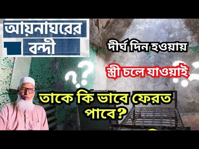 আয়না ঘরে গুম হয়ে থাকা, স্ত্রী অপেক্ষা করে অন্য জায়গায় বিয়ে হয়ে গেছে করণীয় কি ? মোজাম্মেল হক