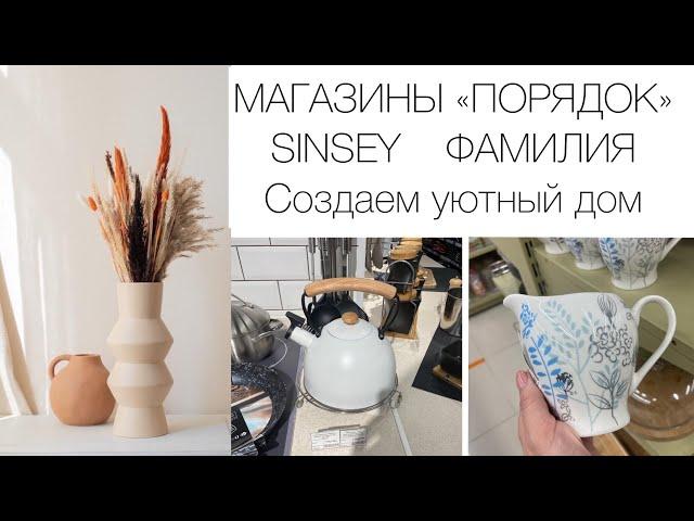 Магазины «Порядок», «Sinsey», «Фамилия». Создаем уютный дом. Купила бюджетный пуфик