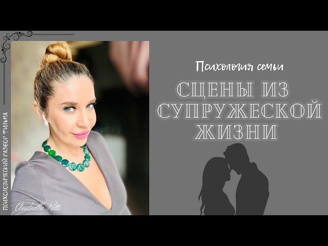 Сцены из супружеской жизни. Психразбор фильма. Болезненный разрыв