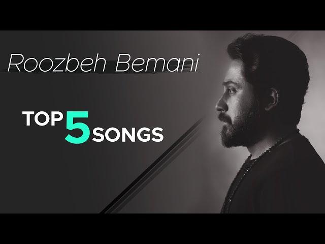 Roozbeh Bemani - Top 5 Songs I Vol .1 (روزبه بمانی - پنج تا از بهترین آهنگ ها  )