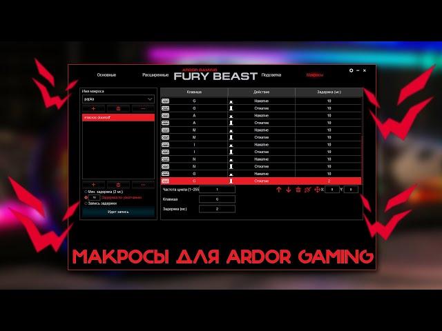 Макросы для мышек Ardor Gaming. Обзор софта.