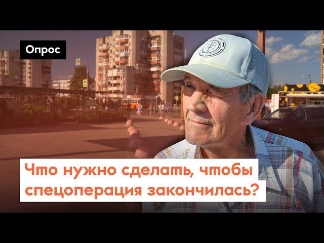 Спецоперация идет полгода. Что нужно сделать, чтобы она закончилась? / Опрос 7x7