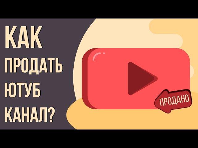 Как можно правильно продать свой youtube канал