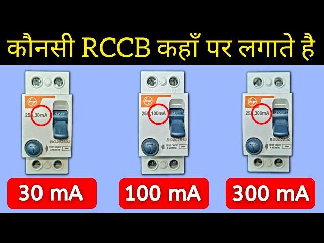 How to select mA rating of RCCB - electrical interview question