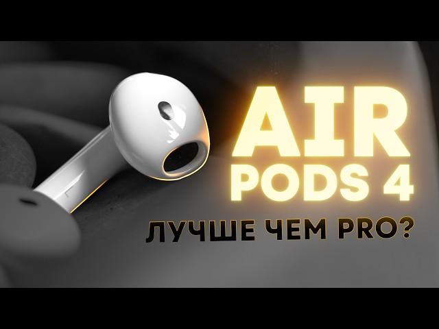 Подробный обзор AirPods 4 — КАК они это сделали?!