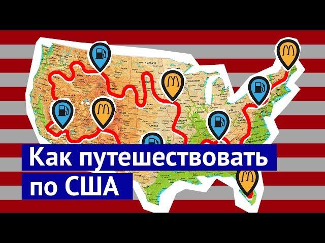 Как путешествовать по США