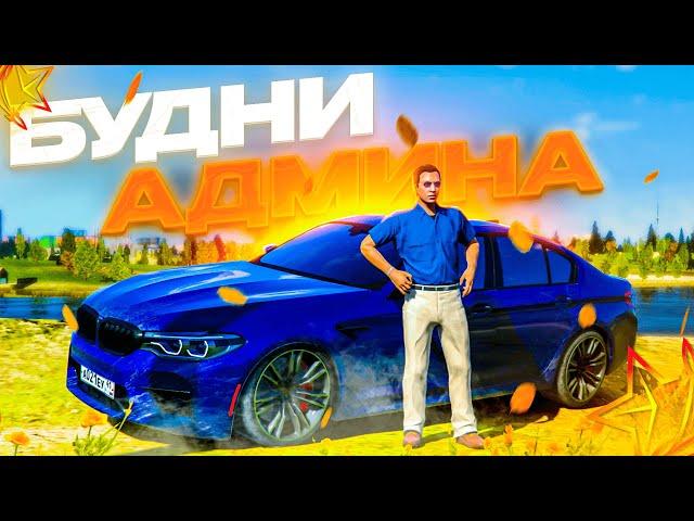 Я АДМИНИСТРАТОР! БУДНИ АДМИНА В ГТА 5! (RMRP Рублёвка - Криминальная Москва)